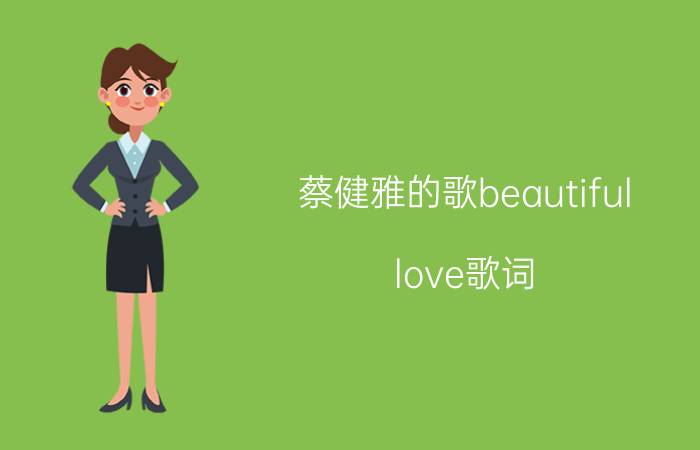 蔡健雅的歌beautiful love歌词（Only Love 蔡健雅演唱歌曲）